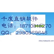 直销奖金制度软件 直销奖金制度结算系统