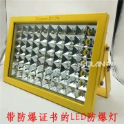 20WLED防爆灯 BLD260LED防爆灯