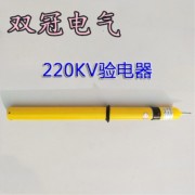 220KVv高压交流声光验电器使用注意事项