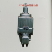ED80/6电力液压推动器，质量