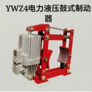 YWZ4-300/E80电力液压鼓式制动器