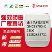 油漆防霉抗菌剂GNCE5700-C高效环保