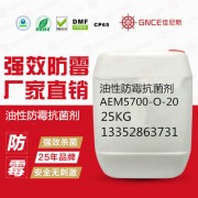 油性防霉抗菌剂AEM5700-O-20