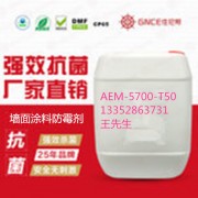 墙面涂料防霉剂AEM5700-T50预防墙面发霉