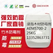 广州竹木防霉剂GNCE5700-2