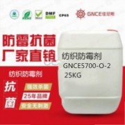 广东纺织布料防霉剂GNCE5700-O-2