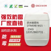 产品防水喷雾剂DTM648-W-15