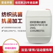 佳尼斯纺织防霉抗菌剂GNCE5700-O-W