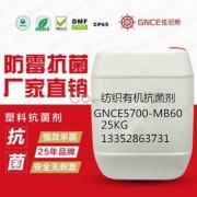 广东纺织抗菌剂GNCE5700-MB60生产厂家