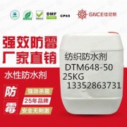 纺织水性防水剂DTM648-50