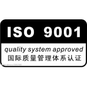 企业通过ISO9001认证的好处