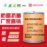 塑胶抗菌剂AEM5700-A2抗菌率90%以上