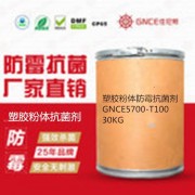 塑胶防霉抗菌剂GNCE5700-T100