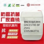 塑胶液体发泡抗菌剂GNCE5700-BF