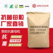 塑胶ABS抗菌母粒抗90%以上