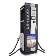 柳州充电桩210-360KW直流充电桩|汽车充电桩