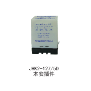 正品JHK2-127/5D本安插件JLDB-06漏电保护插件