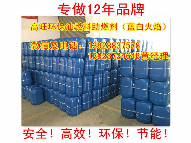广州高旺醇基燃料助燃剂 低成本环保油稳定剂 蓝白火无色无味 加盟送技术