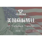 美国商标转让，如何进行美国跨境商标转让？