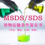 唱片清洗剂MSDS报告 货运条件鉴定书