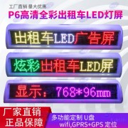 全彩出租车LED顶灯屏 厂家直供