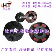 HTLA型弹性联轴器 HTLB行弹性块联轴器 H型联轴器