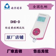 南京道芬DHD-D 经皮黄疸测试仪 新生儿胆红素检测 黄疸仪