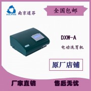 南京道芬 电动洗胃机DXW-A成人洗胃机 医用洗胃机 无堵塞
