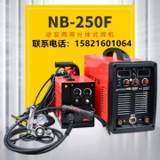 上海沪工NB-250F电焊机分体式气保焊
