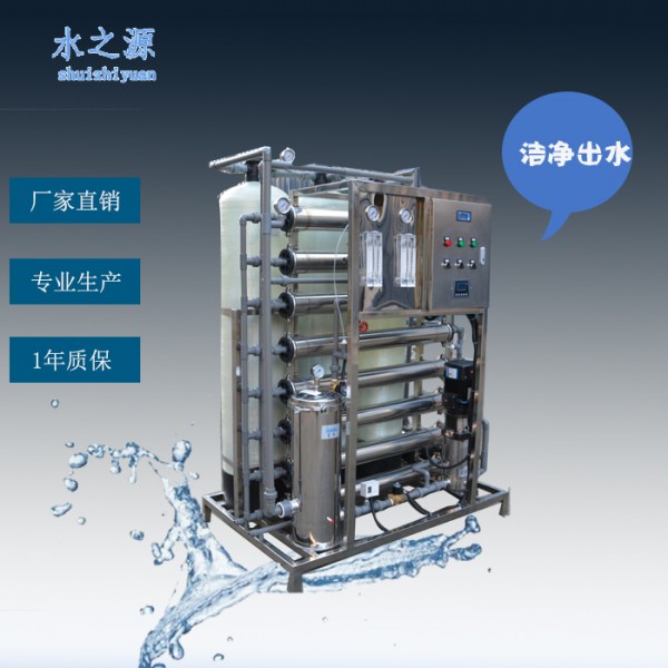 水之源RO反渗透用水处理器 工厂定制 型号2T-2