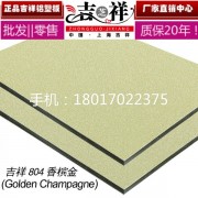 上海吉祥HD-8803香槟金阻燃铝塑板生产定做防火铝塑板