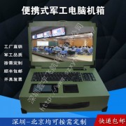 17寸工业便携机机箱军工便携式电脑定制工控视频采集加固笔记本