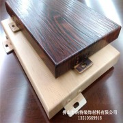 广东佛山木纹铝单板生产厂家，质量好，进口涂料，值得信赖