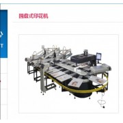 全自动多色旋转服装T恤印花机