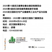 2020 13届武汉国际绿色建筑建材博览会