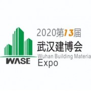 2020第十三届武汉国际绿色建筑建材博览会即将开幕