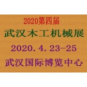 2020 四届武汉定制家居及木工机械展览会