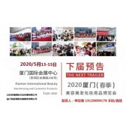 2020年厦门美博会时间、地点