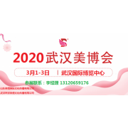 2020年武汉美博会-2020年春季武汉美博会