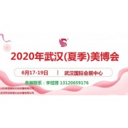 2020年武汉美博会-2020年武汉夏季美博会