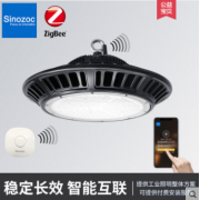 sinozoc兆昌led调光ZigBee智能工业照明仓库车间