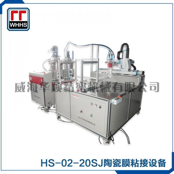 HS-02-20SJ陶瓷膜粘接设备1