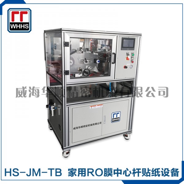 HS-JM-TB--家用RO膜中心杆贴纸设备1