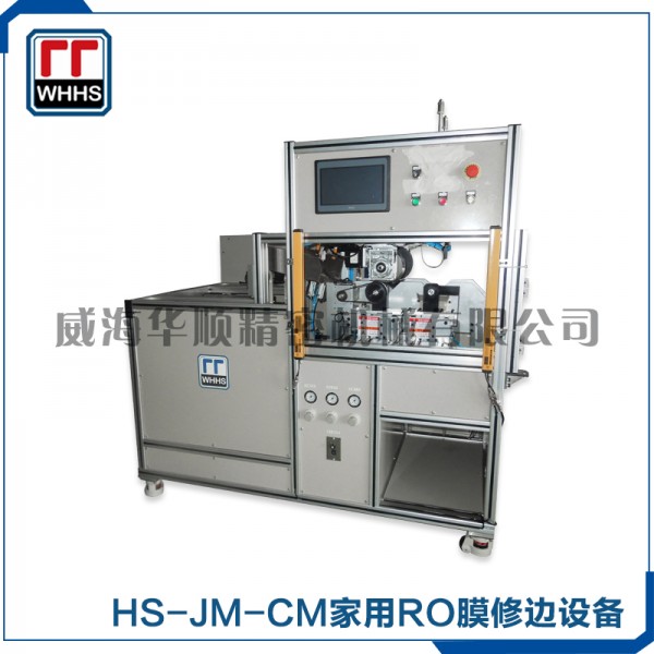 HS-JM-CM家用RO膜修边设备1