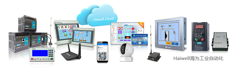 Haiwell海为PLC HMI SCADA 工业物联网