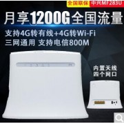 中兴 ZTE MF283U 4G无线路由器CPE