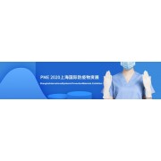 2020高登国际防疫物资巡回展览会·12月上海站