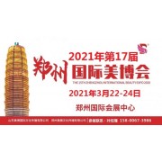 2021年郑州美博会时间-2021年郑州美博会地点