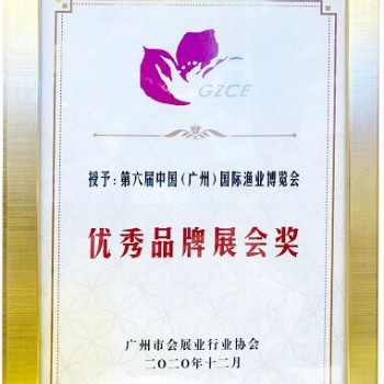 喜讯！中国（广州）国际渔业博览会荣获“ 品牌展会奖”！