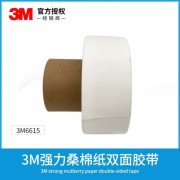 3m6615白色无纺布棉纸双面胶 3m6612 背胶模切冲型